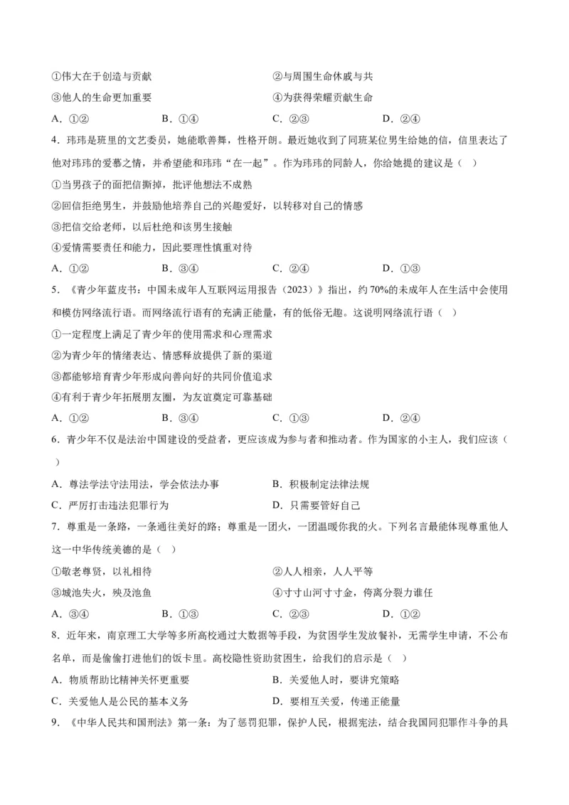 道德与法治（南京卷）（考试版）_9道法中考复习_2024年中考复习资料_中考模拟卷_一模_道德与法治（南京卷）-2024年中考第一次模拟考试