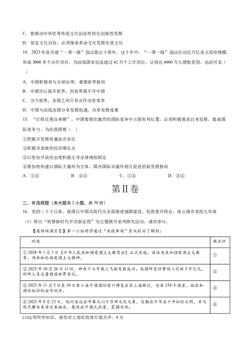道德与法治（南京卷）（考试版）_9道法中考复习_2024年中考复习资料_中考模拟卷_一模_道德与法治（南京卷）-2024年中考第一次模拟考试