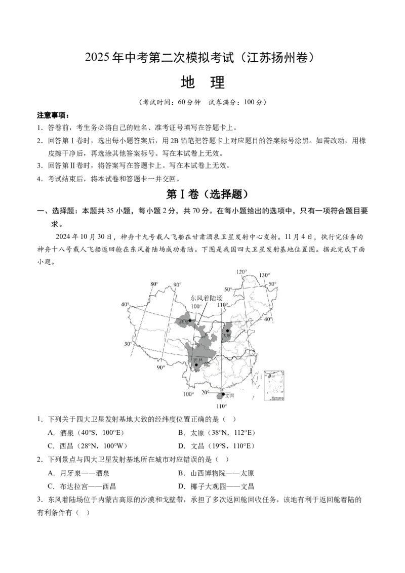 地理（江苏扬州卷）（全解全析）_7地理中考复习_赠送：2025中考模拟题_2025年地理二模_地理（江苏扬州卷）-2025年中考第二次全真模拟题