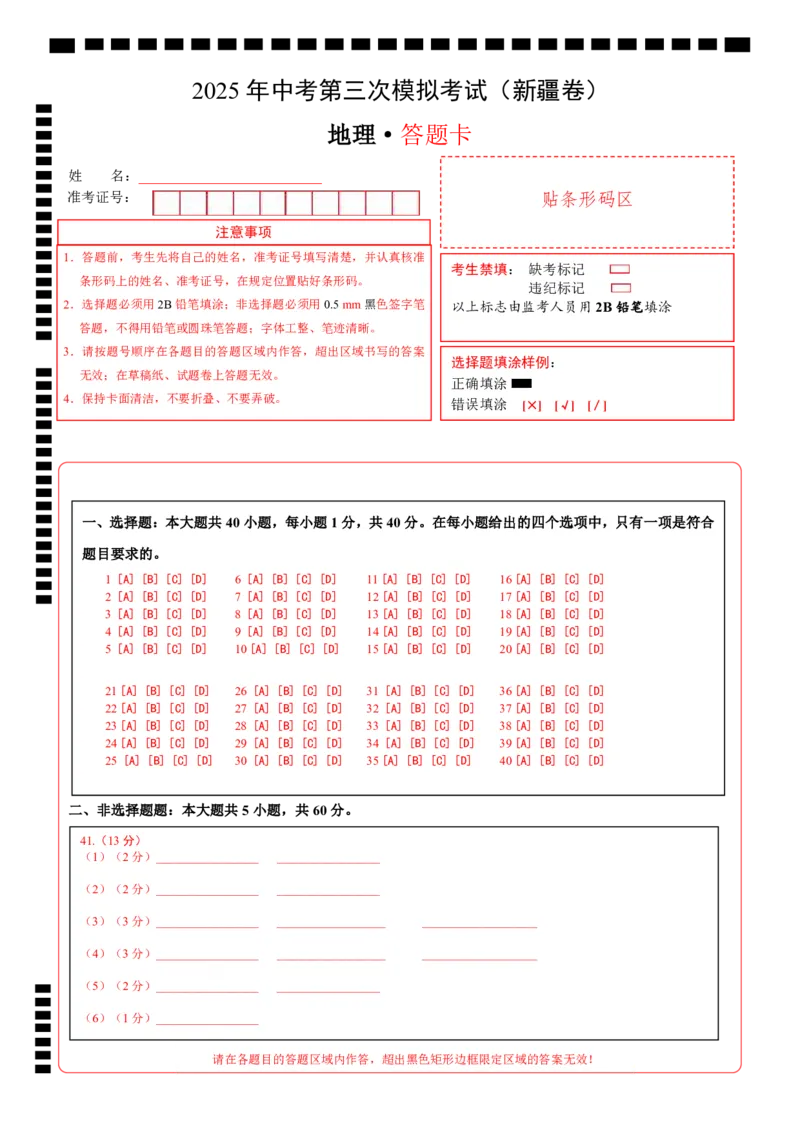 地理（新疆卷）（答题卡）_7地理中考复习_赠送：2025中考模拟题_2025年地理三模_地理（新疆卷）-2025年中考第三次模拟考试
