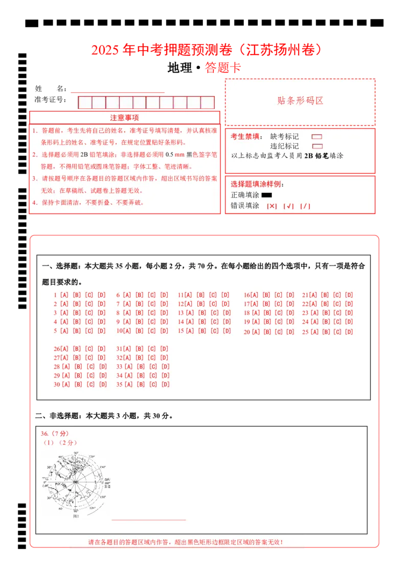 地理（江苏扬州卷）（答题卡）_7地理中考复习_赠送：2025中考模拟题_2025年地理押题预测_地理（江苏扬州卷）-2025年中考押题预测卷