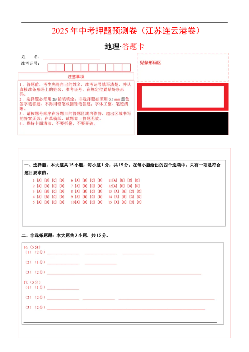 地理（江苏连云港卷）（答题卡）_7地理中考复习_赠送：2025中考模拟题_2025年地理押题预测_地理（江苏连云港卷）-2025年中考押题预测卷