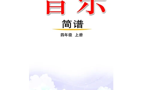 （五四）音乐四年级上册_电子课本_小学电子课本_06音乐_鲁教版_小学音乐鲁教版1-5上册