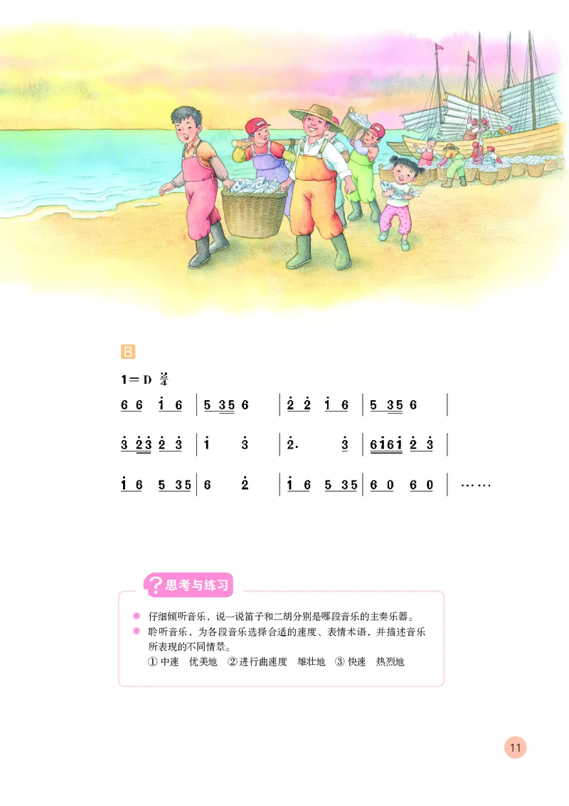 （五四）音乐四年级上册_电子课本_小学电子课本_06音乐_鲁教版_小学音乐鲁教版1-5上册