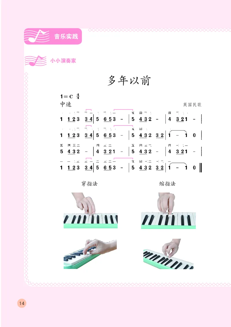 （五四）音乐四年级上册_电子课本_小学电子课本_06音乐_鲁教版_小学音乐鲁教版1-5上册