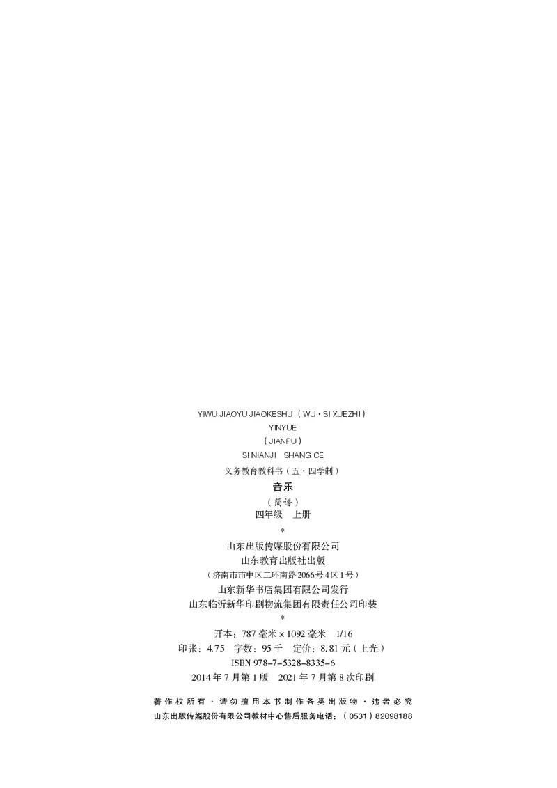 （五四）音乐四年级上册_电子课本_小学电子课本_06音乐_鲁教版_小学音乐鲁教版1-5上册