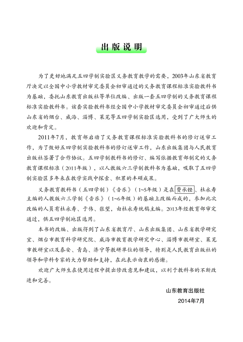 （五四）音乐四年级上册_电子课本_小学电子课本_06音乐_鲁教版_小学音乐鲁教版1-5上册