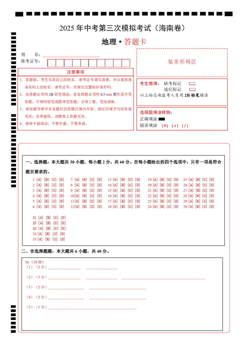 地理（海南卷）（答题卡）_7地理中考复习_赠送：2025中考模拟题_2025年地理三模_地理（海南卷）-2025年中考第三次模拟考试