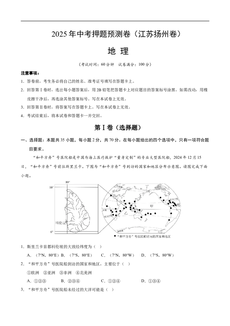 地理（江苏扬州卷）（考试版）_7地理中考复习_赠送：2025中考模拟题_2025年地理押题预测_地理（江苏扬州卷）-2025年中考押题预测卷