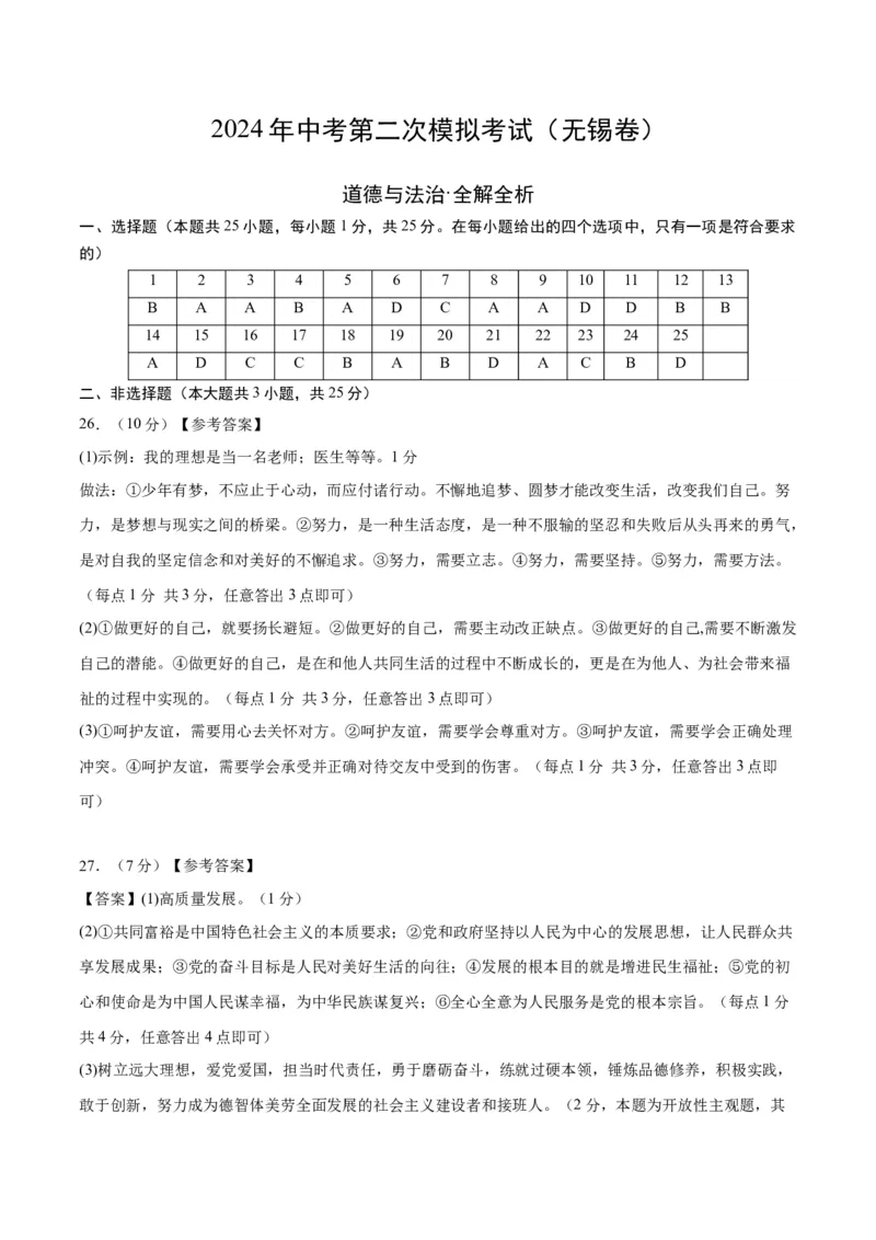道德与法治（无锡卷）（参考答案及评分标准）_9道法中考复习_2024年中考复习资料_中考模拟卷_二模_道德与法治（无锡卷）-：2024年中考第二次模拟考试