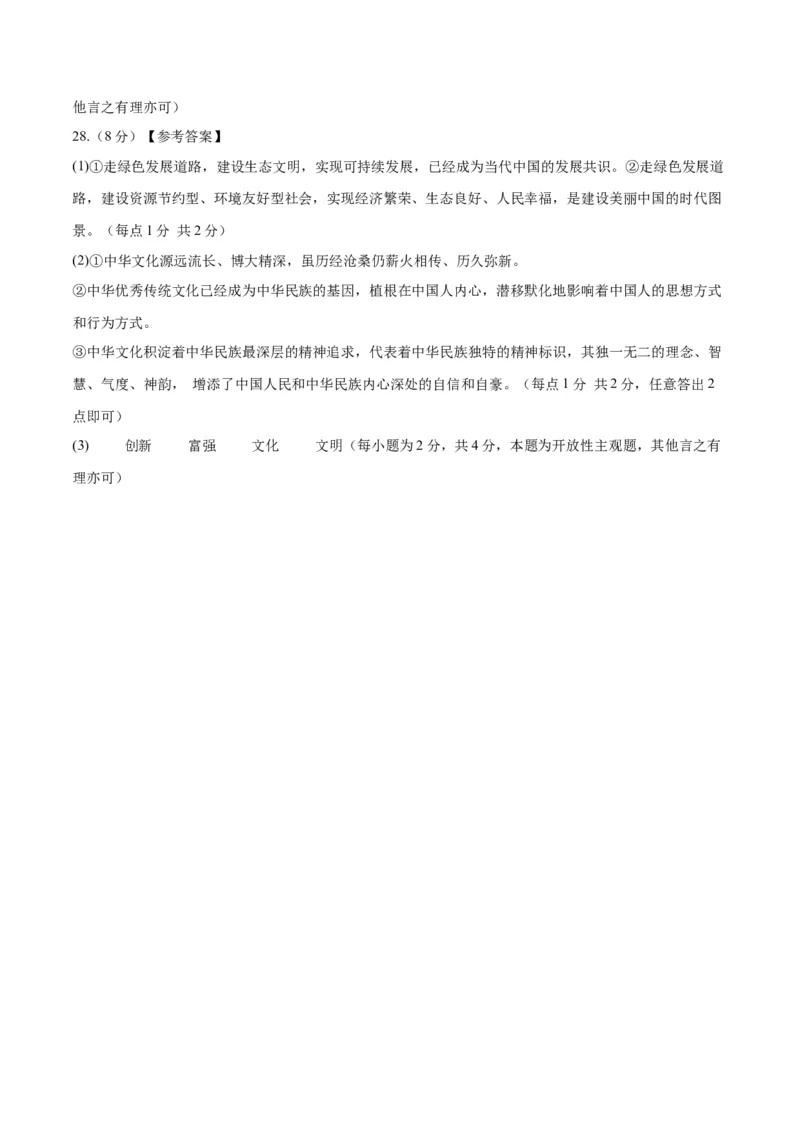 道德与法治（无锡卷）（参考答案及评分标准）_9道法中考复习_2024年中考复习资料_中考模拟卷_二模_道德与法治（无锡卷）-：2024年中考第二次模拟考试