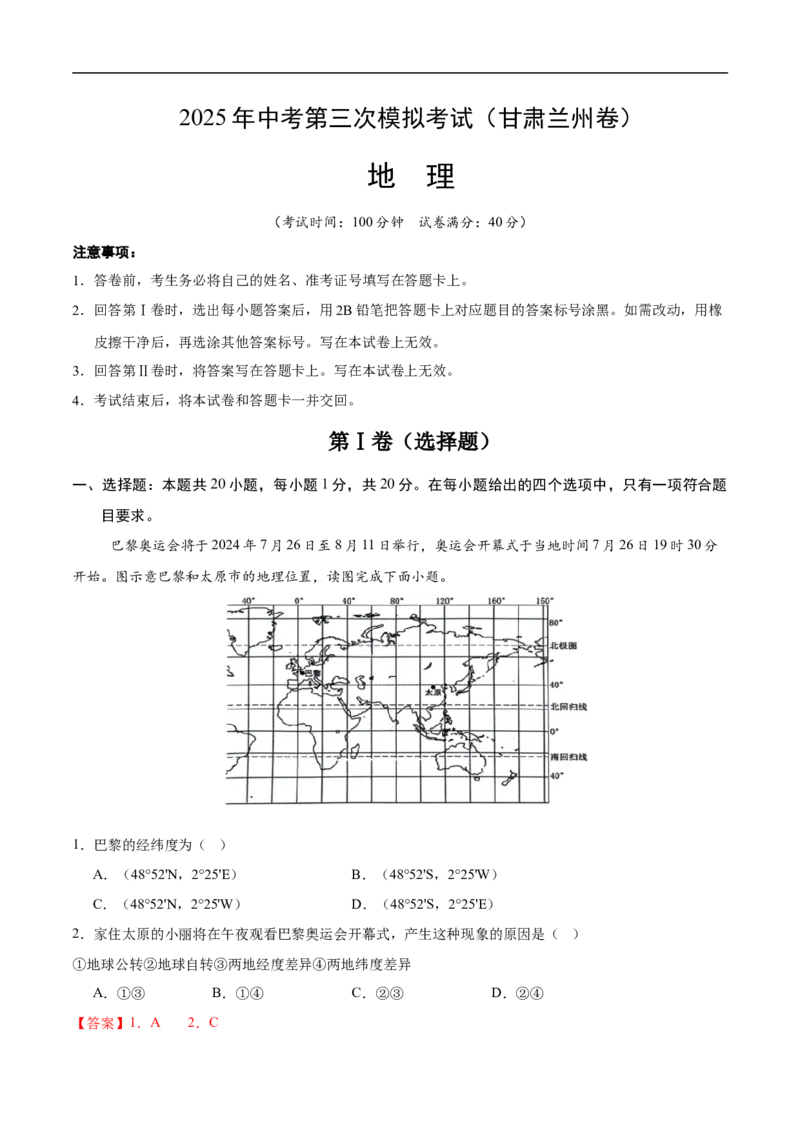 地理（甘肃兰州卷）（全解全析）_7地理中考复习_赠送：2025中考模拟题_2025年地理三模_地理（甘肃兰州卷）-2025年中考第三次模拟考试