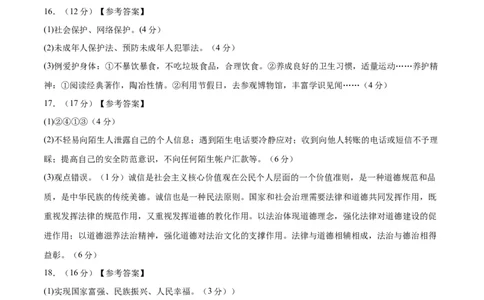 道德与法治（新疆卷）（参考答案及评分标准）_9道法中考复习_2024年中考复习资料_中考模拟卷_一模_道德与法治（新疆卷）-2024年中考第一次模拟考试