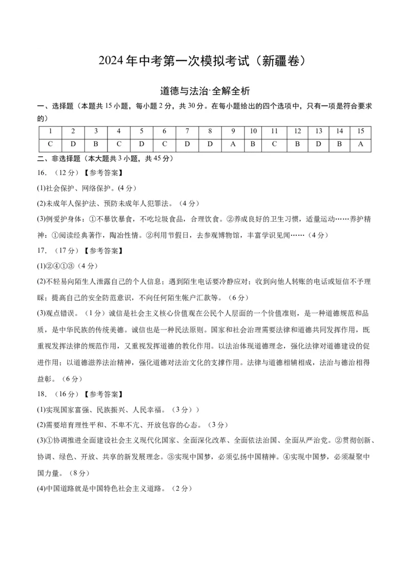 道德与法治（新疆卷）（参考答案及评分标准）_9道法中考复习_2024年中考复习资料_中考模拟卷_一模_道德与法治（新疆卷）-2024年中考第一次模拟考试