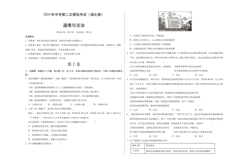 道德与法治（湖北卷）（考试版A3）_9道法中考复习_2024年中考复习资料_中考模拟卷_二模_道德与法治（湖北卷）-：2024年中考第二次模拟考试