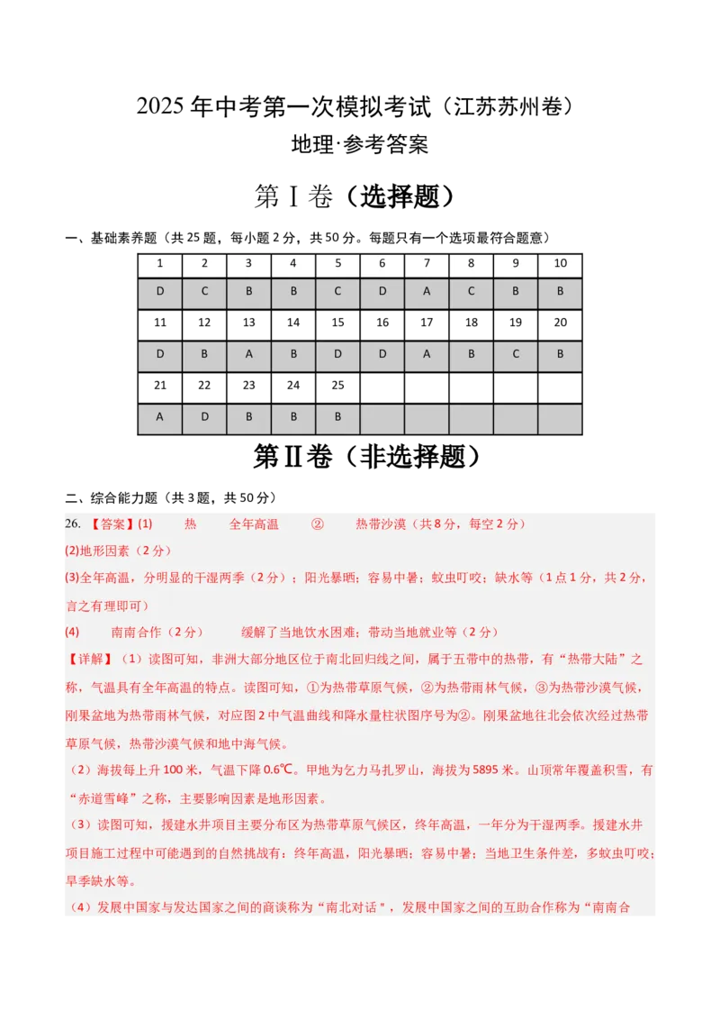地理（江苏苏州卷）（参考答案）（需要分值）_7地理中考复习_赠送：2025中考模拟题_2025年地理一模_地理（江苏苏州卷）-2025年中考第一次全真模拟题