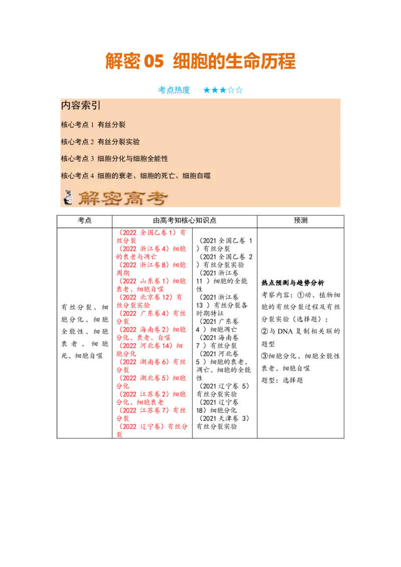 解密05细胞的生命历程（讲义)（学生版）_新高考复习资料_2023年新高考复习资料_二轮复习_高频考点解密2023年高考生物二轮复习讲义+分层训练（全国通用）288808838