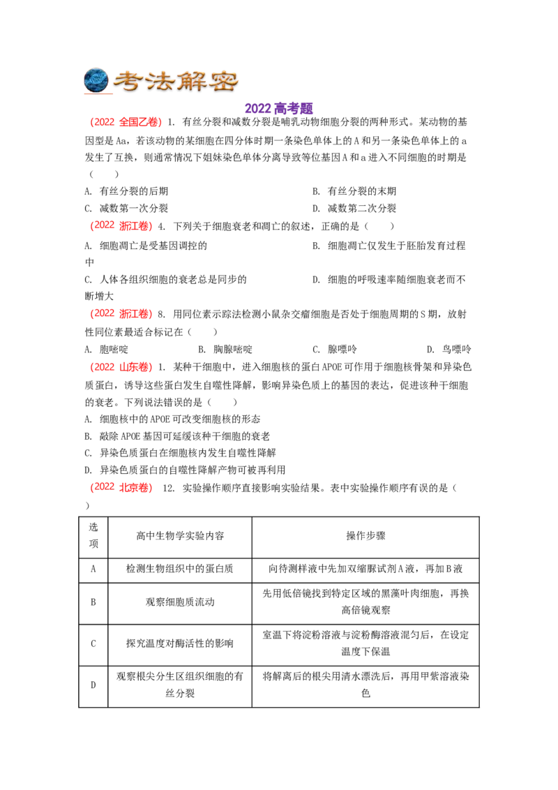解密05细胞的生命历程（讲义)（学生版）_新高考复习资料_2023年新高考复习资料_二轮复习_高频考点解密2023年高考生物二轮复习讲义+分层训练（全国通用）288808838
