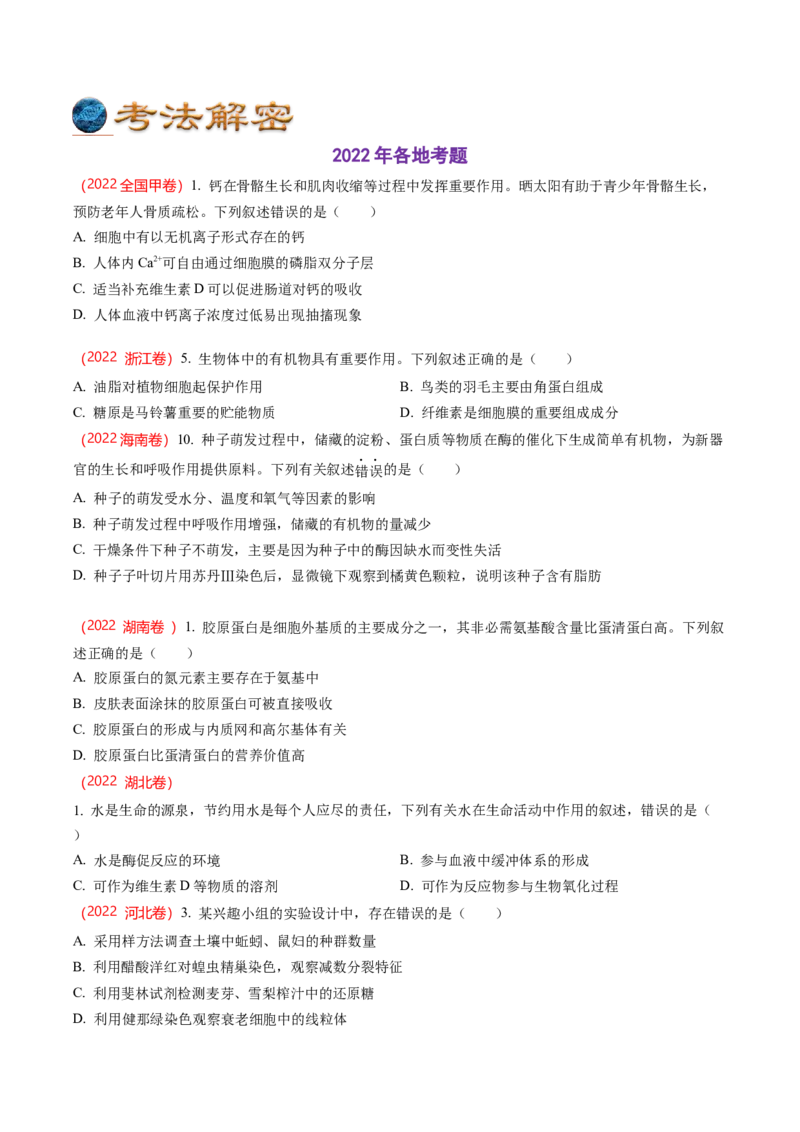 解密01组成细胞的元素与化合物（讲义）（学生版）_通用版（老高考）复习资料_2023年复习资料_二轮复习_高频考点解密2023年高考生物二轮复习讲义+分层训练（全国通用）