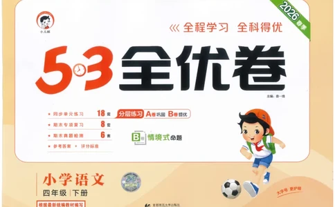 四下语文五三全优卷_26春语文《53全优卷》1-6年级下册人教版_26春53全优卷语文4年级下册