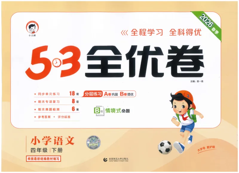 四下语文五三全优卷_26春语文《53全优卷》1-6年级下册人教版_26春53全优卷语文4年级下册