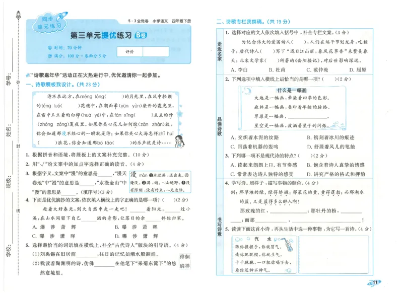 四下语文五三全优卷_26春语文《53全优卷》1-6年级下册人教版_26春53全优卷语文4年级下册