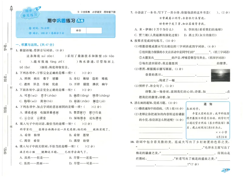 四下语文五三全优卷_26春语文《53全优卷》1-6年级下册人教版_26春53全优卷语文4年级下册