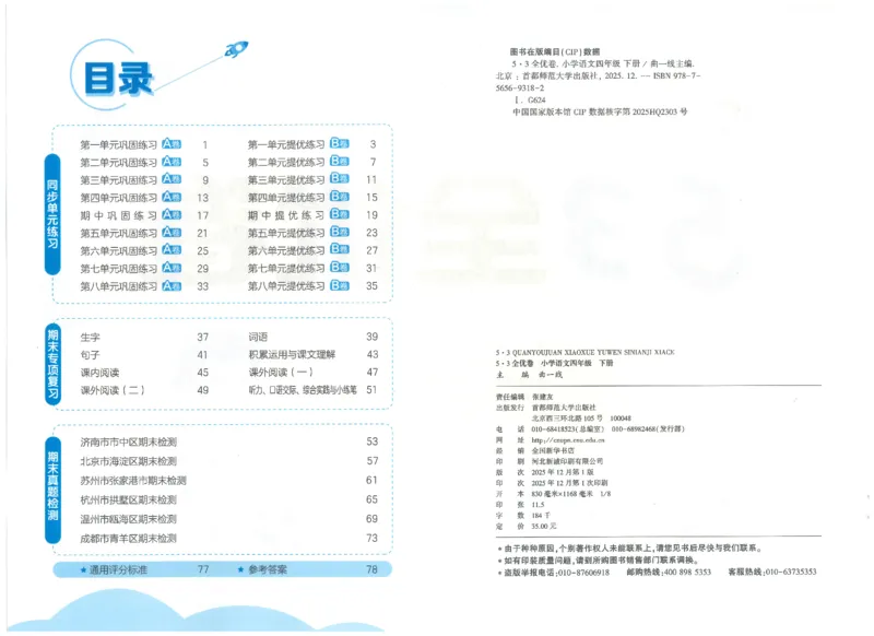 四下语文五三全优卷_26春语文《53全优卷》1-6年级下册人教版_26春53全优卷语文4年级下册