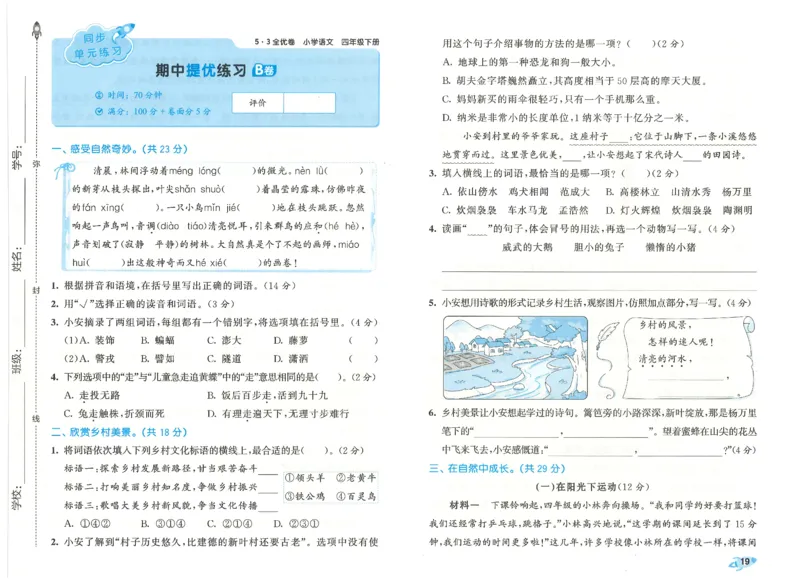 四下语文五三全优卷_26春语文《53全优卷》1-6年级下册人教版_26春53全优卷语文4年级下册