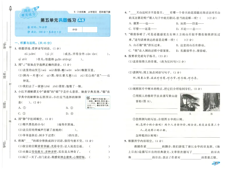 四下语文五三全优卷_26春语文《53全优卷》1-6年级下册人教版_26春53全优卷语文4年级下册