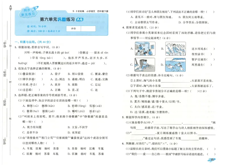 四下语文五三全优卷_26春语文《53全优卷》1-6年级下册人教版_26春53全优卷语文4年级下册