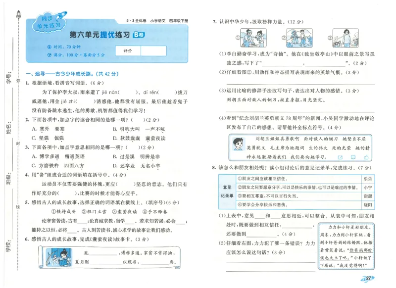 四下语文五三全优卷_26春语文《53全优卷》1-6年级下册人教版_26春53全优卷语文4年级下册