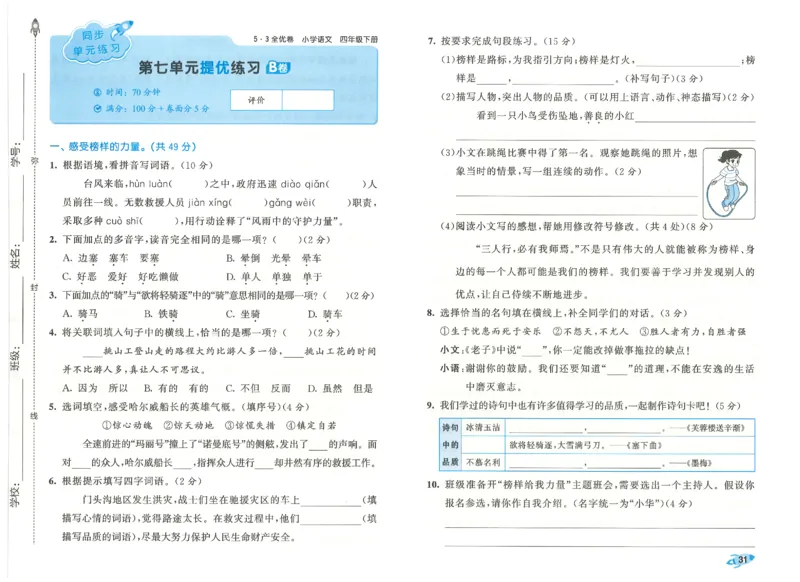 四下语文五三全优卷_26春语文《53全优卷》1-6年级下册人教版_26春53全优卷语文4年级下册