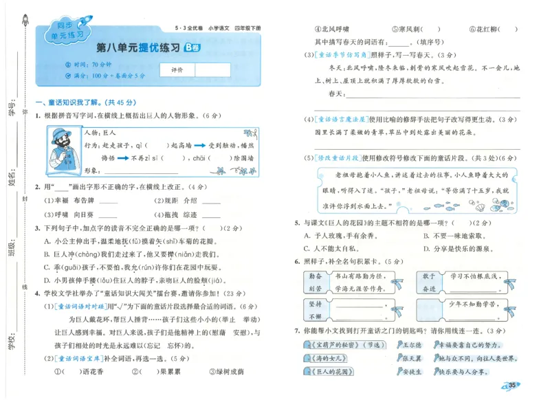 四下语文五三全优卷_26春语文《53全优卷》1-6年级下册人教版_26春53全优卷语文4年级下册