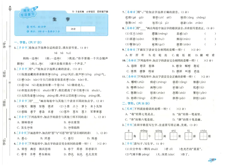 四下语文五三全优卷_26春语文《53全优卷》1-6年级下册人教版_26春53全优卷语文4年级下册