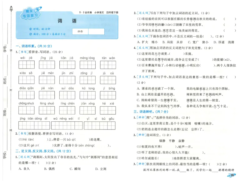 四下语文五三全优卷_26春语文《53全优卷》1-6年级下册人教版_26春53全优卷语文4年级下册