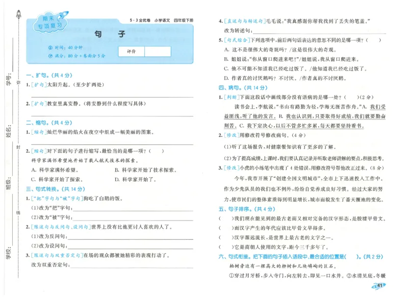 四下语文五三全优卷_26春语文《53全优卷》1-6年级下册人教版_26春53全优卷语文4年级下册