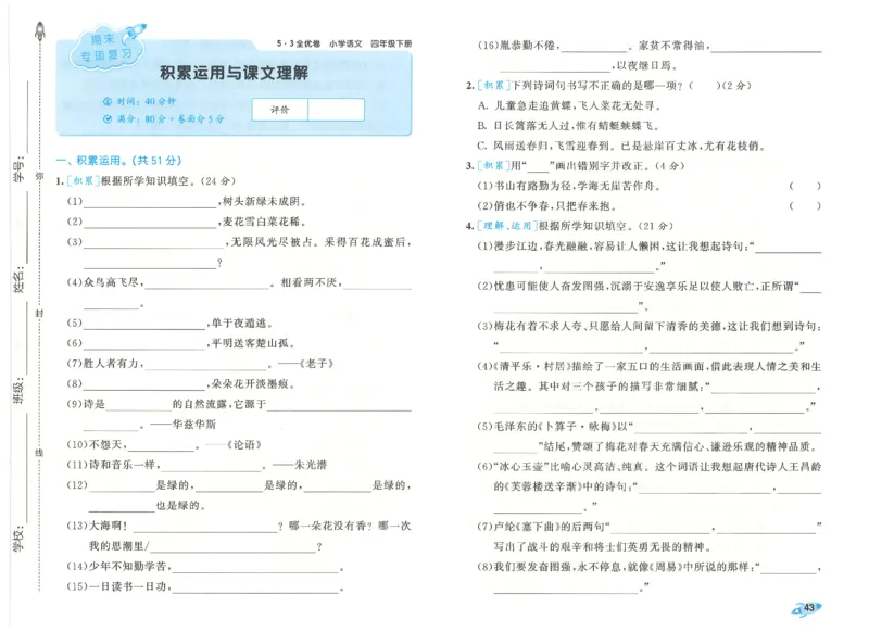 四下语文五三全优卷_26春语文《53全优卷》1-6年级下册人教版_26春53全优卷语文4年级下册
