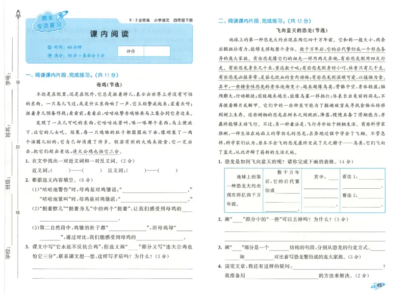 四下语文五三全优卷_26春语文《53全优卷》1-6年级下册人教版_26春53全优卷语文4年级下册