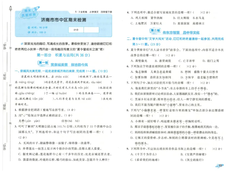 四下语文五三全优卷_26春语文《53全优卷》1-6年级下册人教版_26春53全优卷语文4年级下册