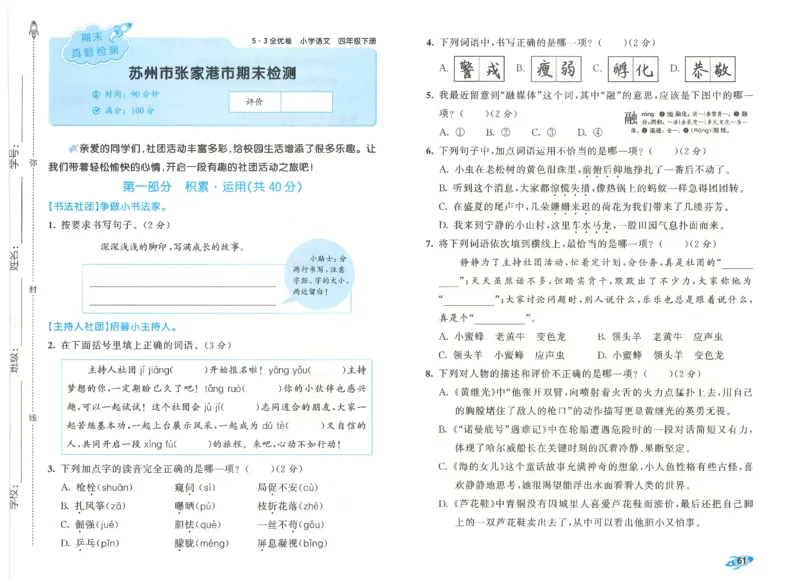 四下语文五三全优卷_26春语文《53全优卷》1-6年级下册人教版_26春53全优卷语文4年级下册