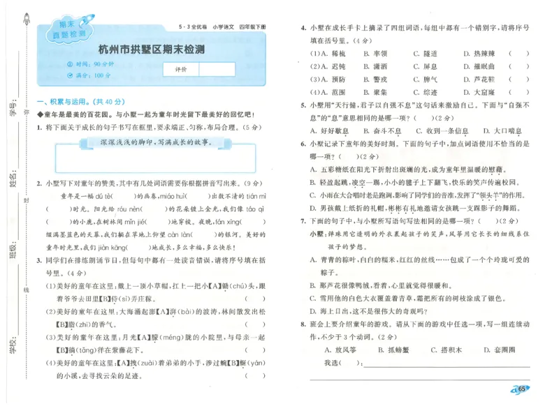 四下语文五三全优卷_26春语文《53全优卷》1-6年级下册人教版_26春53全优卷语文4年级下册