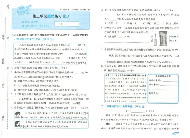 四下语文五三全优卷_26春语文《53全优卷》1-6年级下册人教版_26春53全优卷语文4年级下册