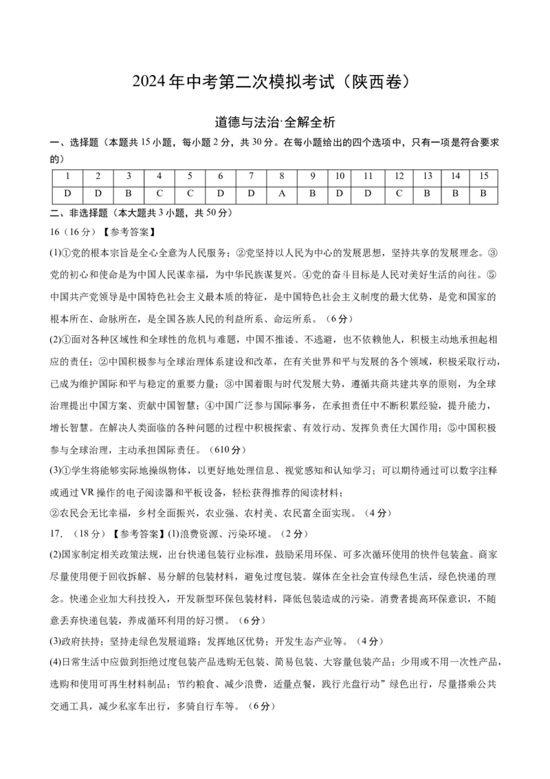 道德与法治（陕西卷）（参考答案及评分标准）_9道法中考复习_2024年中考复习资料_中考模拟卷_二模_道德与法治（陕西卷）-：2024年中考第二次模拟考试