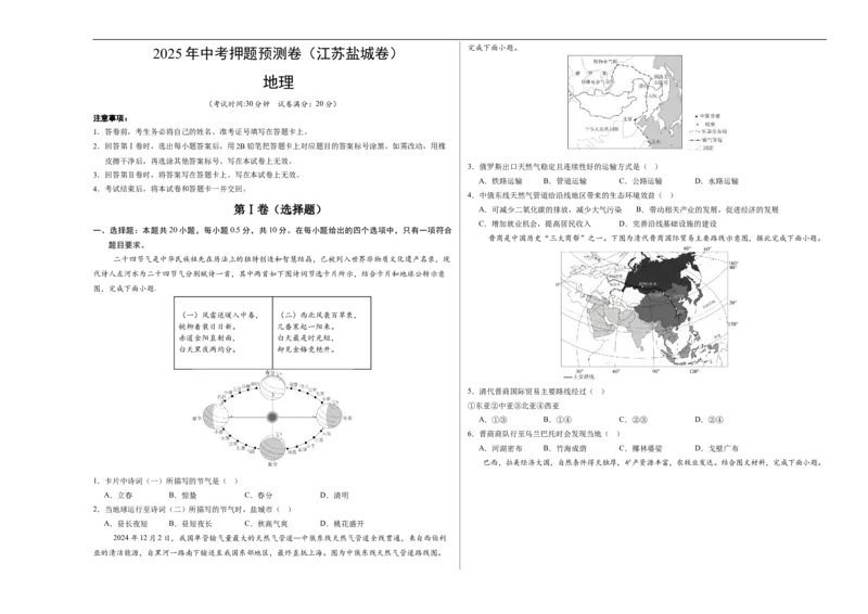 地理（江苏盐城卷）（考试版A3）_7地理中考复习_赠送：2025中考模拟题_2025年地理押题预测_地理（江苏盐城卷）-2025年中考押题预测卷