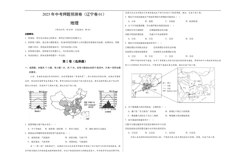 地理（辽宁卷01）（考试版A3）_7地理中考复习_赠送：2025中考模拟题_2025年地理押题预测_地理（辽宁卷01）-2025年中考押题预测卷