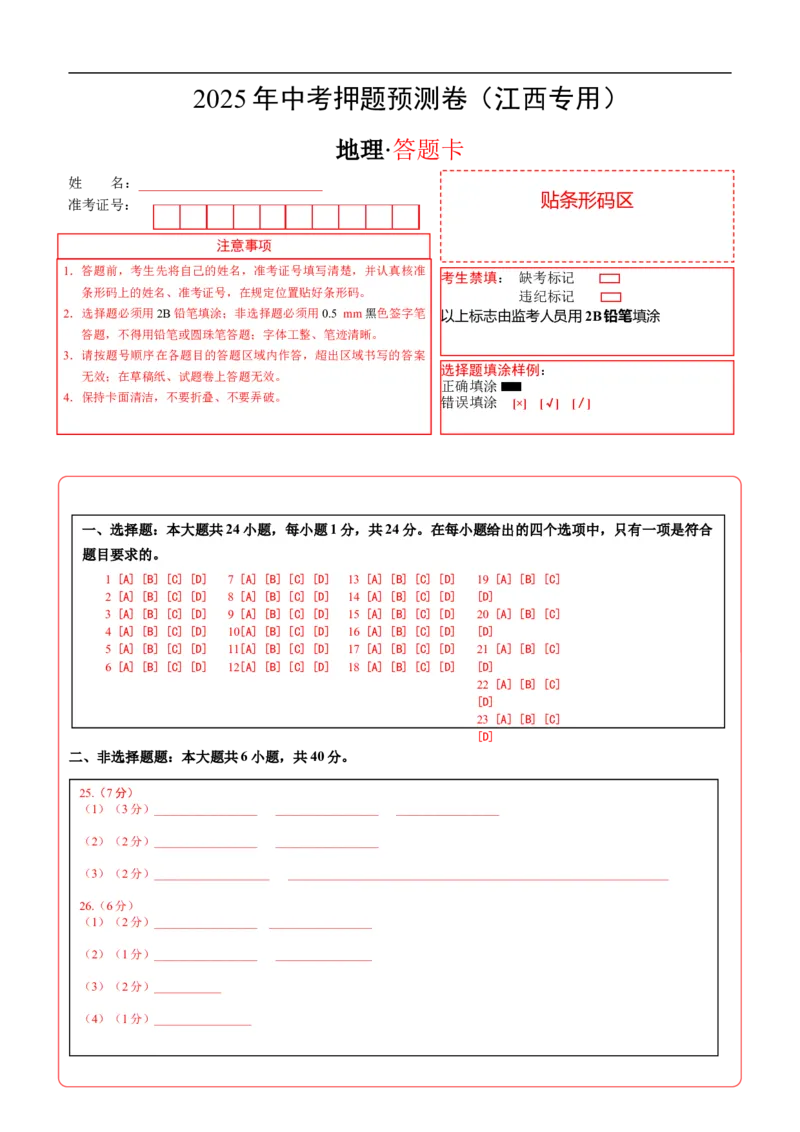 地理（江西专用）（答题卡）_7地理中考复习_赠送：2025中考模拟题_2025年地理押题预测_地理（江西卷）-2025年中考押题预测卷