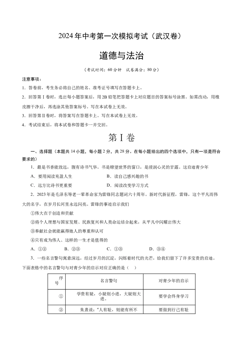 道德与法治（武汉卷）（考试版A4）_9道法中考复习_2024年中考复习资料_中考模拟卷_一模_道德与法治（武汉卷）-2024年中考第一次模拟考试