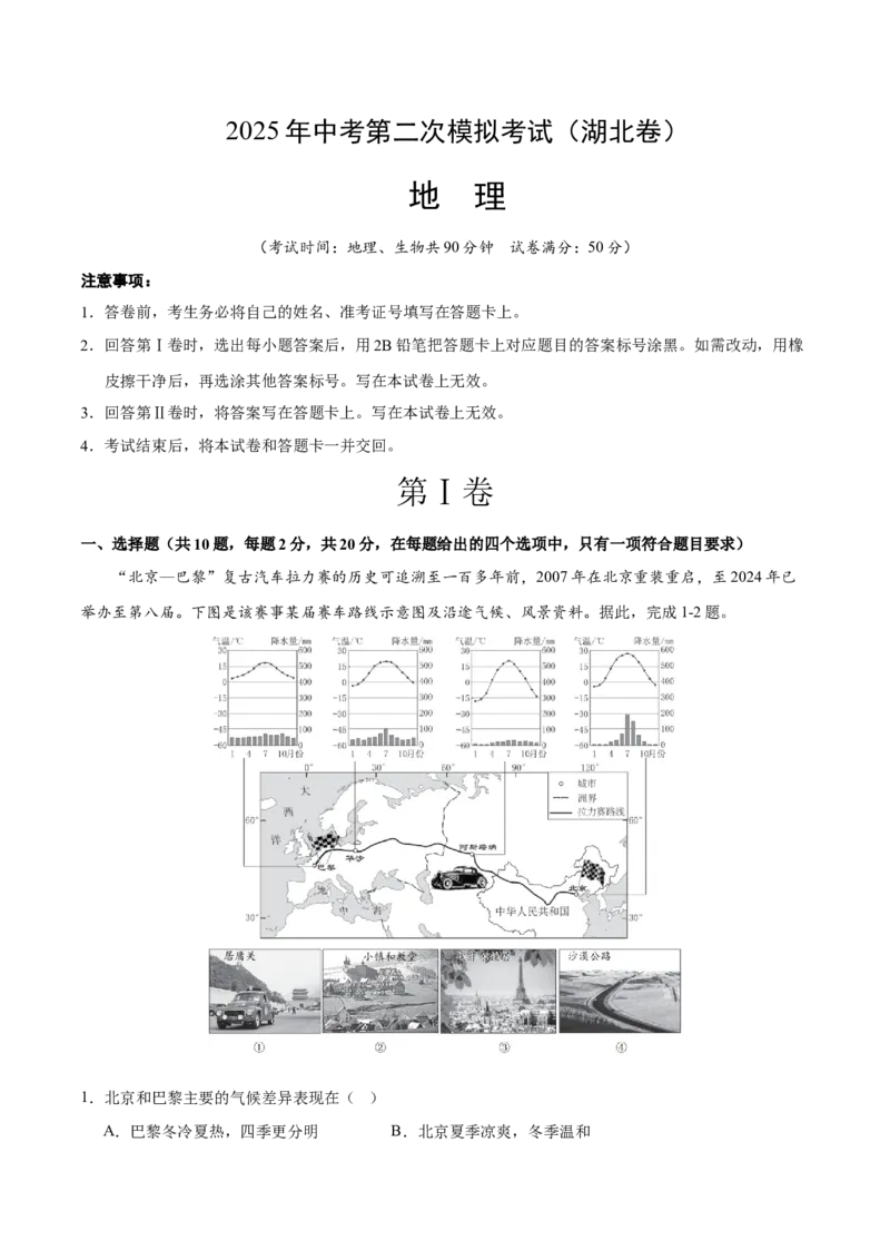 地理（湖北卷）（考试版）_7地理中考复习_赠送：2025中考模拟题_2025年地理二模_地理（湖北卷）-2025年中考第二次全真模拟题