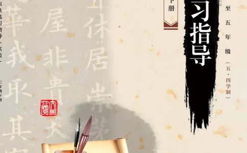 （已压缩）5制3下_电子课本_小学电子课本_12书法_青岛版_小学书法青岛版五四制3-5年级
